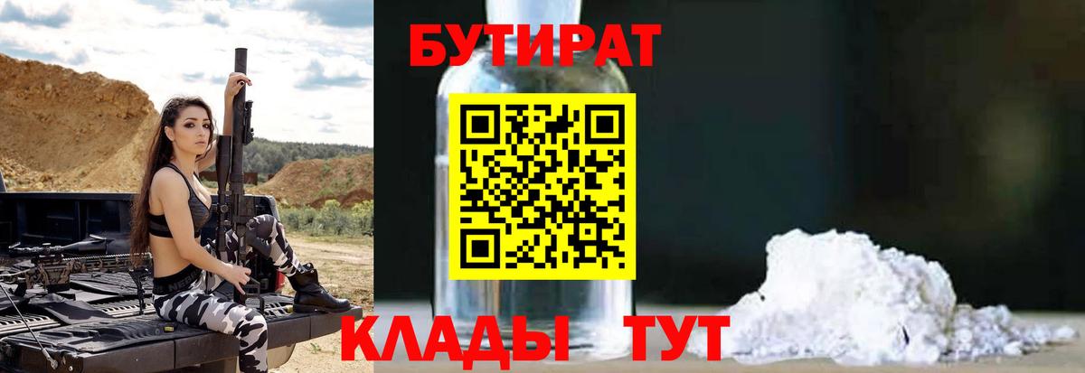 БУТИРАТ 99%  Вход с VPN  Видное 