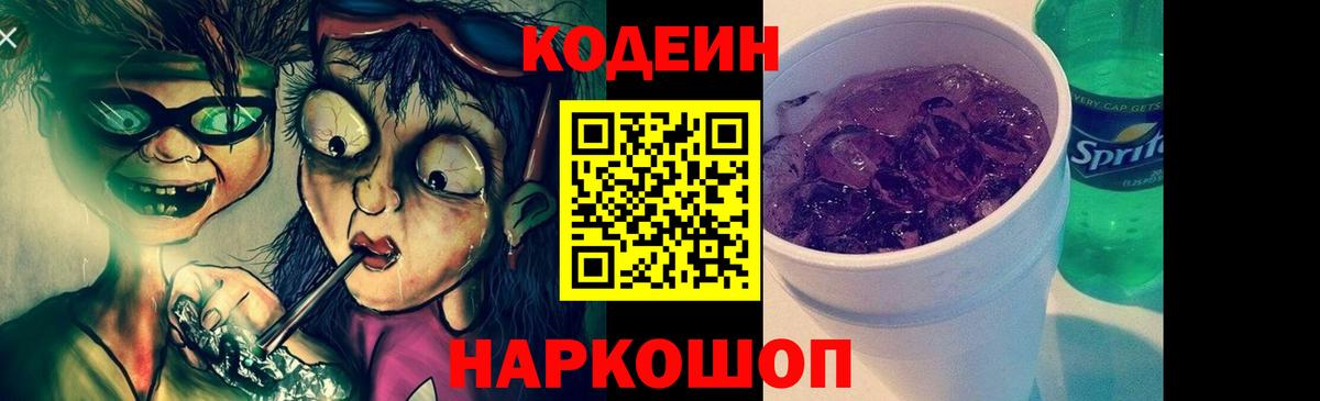 Кодеин напиток Lean (лин)  Кодеиновый сироп Lean Purple Drank  Видное  Вход с VPN 