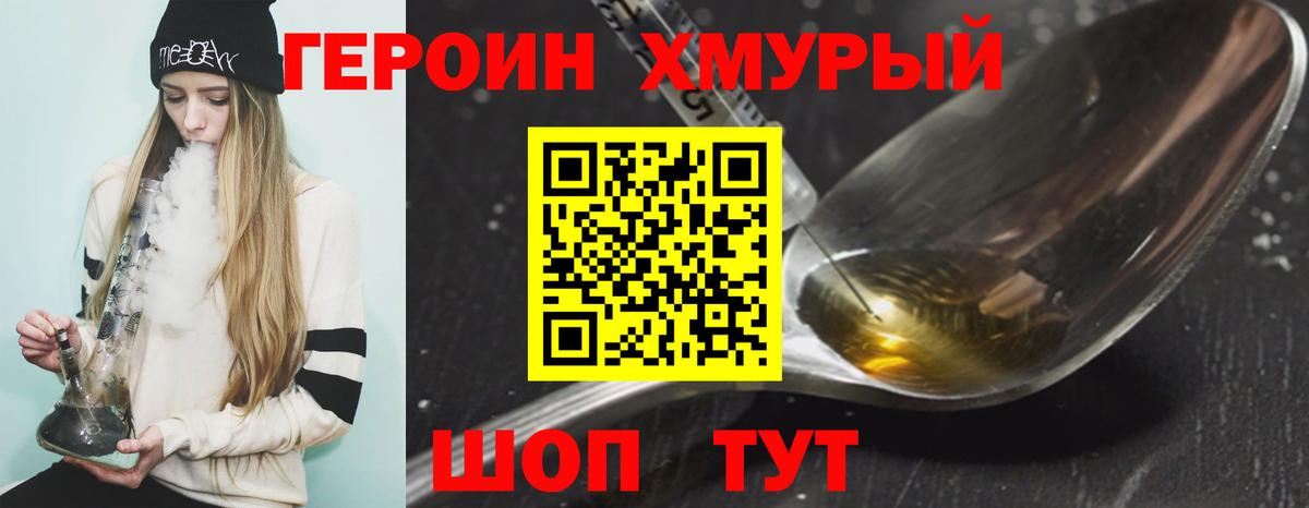 ГЕРОИН герыч Видное