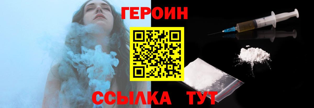 Героин хмурый  Вход с VPN  Видное 