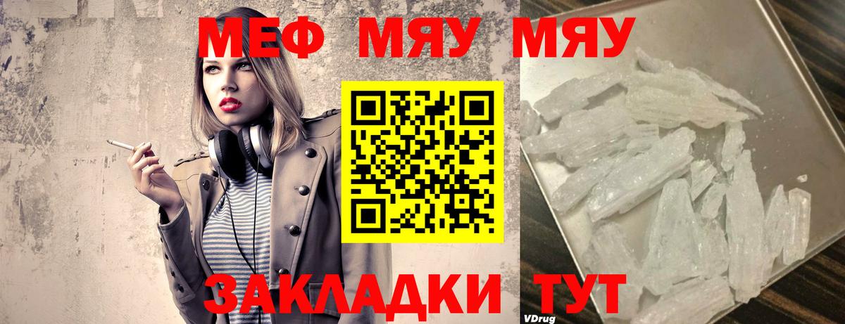 Меф мяу мяу  Видное